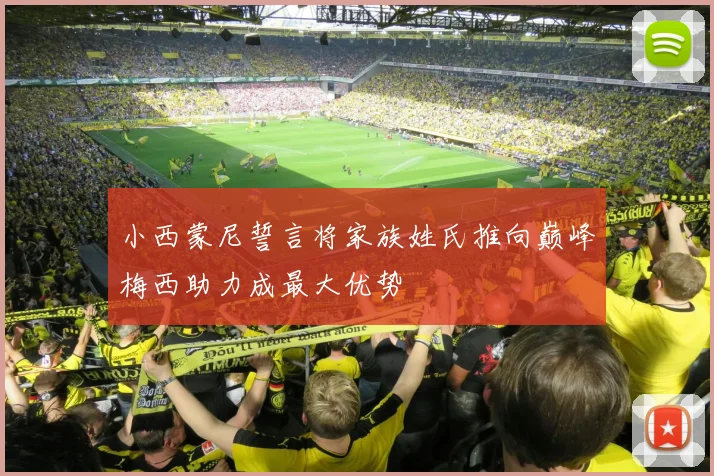 小西蒙尼誓言将家族姓氏推向巅峰梅西助力成最大优势