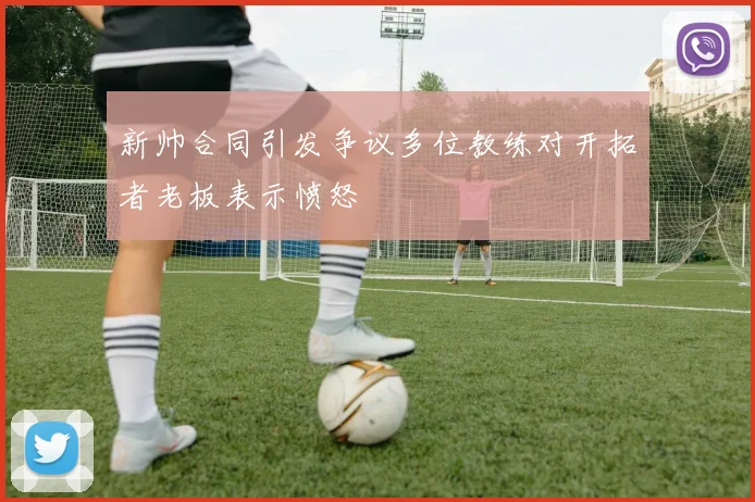 新帅合同引发争议多位教练对开拓者老板表示愤怒