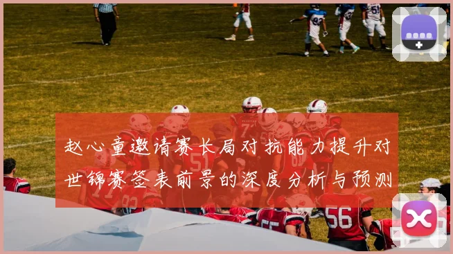 赵心童邀请赛长局对抗能力提升对世锦赛签表前景的深度分析与预测