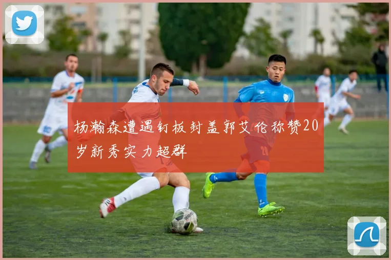 杨瀚森遭遇钉板封盖郭艾伦称赞20岁新秀实力超群