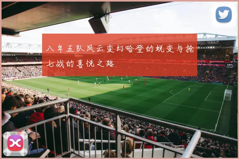 八年五队风云变幻哈登的蜕变与抢七战的喜悦之路