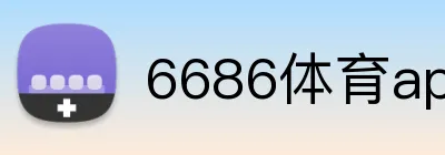 6686体育app logo